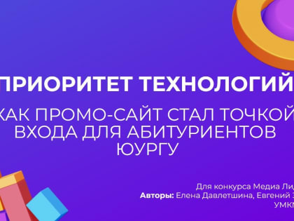 Проект управления медиакоммуникаций и мониторинга ЮУрГУ занял второе место на международном PR-конкурсе