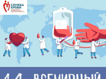14 июня отмечается Всемирный день донора крови