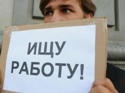 Уровень безработицы в Челябинской области снизился до 0,84%