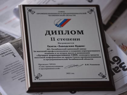 Газета Челябинского цинкового завода вошла в число призеров конкурса Союза промышленников и предпринимателей