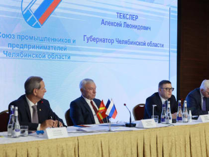 Губернатор Челябинской области Алексей Текслер выступил на отчетно-выборном собрании регионального Союза промышленников и предпринимателей
