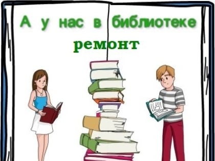 Библиотека закрывается на ремонт