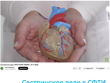 Сестринское дело в СФТИ НИЯУ МИФИ 