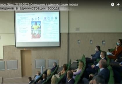 Совещание в администрации города