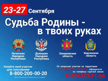 В ЧЕЛЯБИНСКОЙ ОБЛАСТИ БУДУТ РАБОТАТЬ УЧАСТКИ ДЛЯ ГОЛОСОВАНИЯ НА РЕФЕРЕНДУМАХ