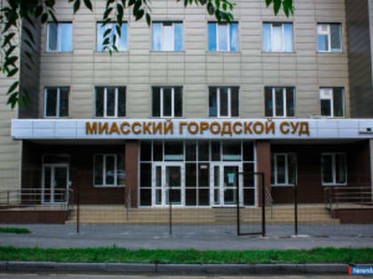 В Миассе осуждён за подлог директор комитета по строительству
