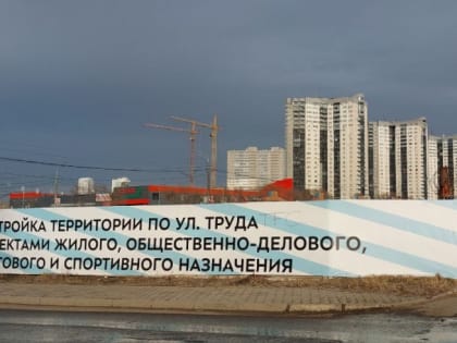 Мэрия Челябинска утвердила проект нового жилого комплекса с 18-этажками около зоопарка