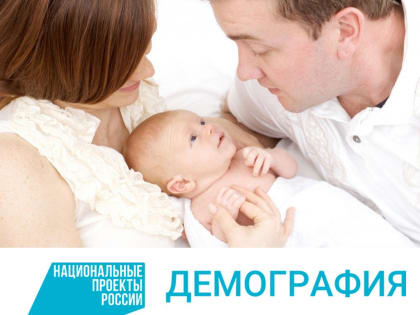 В Трехгорном успешно реализуется национальный проект "Демография"