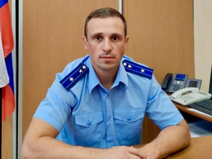 В Еткульском районе назначили нового прокурора