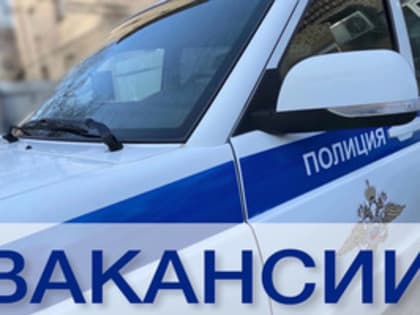 Приглашаем на службу в полицию