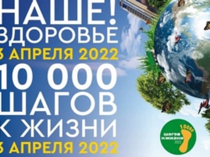 Пройди свои 10 тысяч шагов