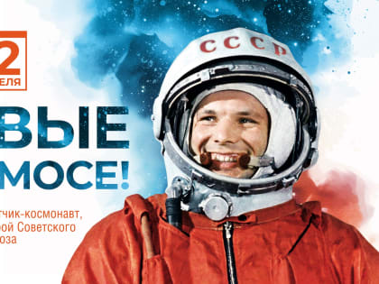 Поздравление с Днем космонавтики