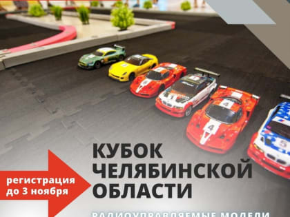 В Златоусте пройдут гонки на радиоуправляемых автомоделях