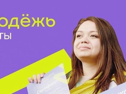 Южноуральская молодёжь может получить до миллиона рублей на развитие своих проектов