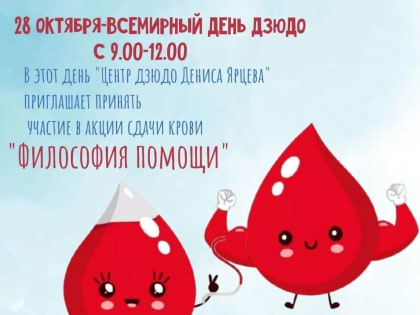 Философия помощи: дзюдоисты сдадут кровь