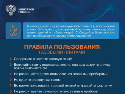Будьте осторожны с бытовым газом, выполняйте все требования по безопасной эксплуатации газовых приборов.