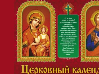 РПЦ опубликовала Православный календарь на 2023 год