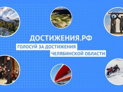Стартовал общенациональный проект «Достижения.РФ»