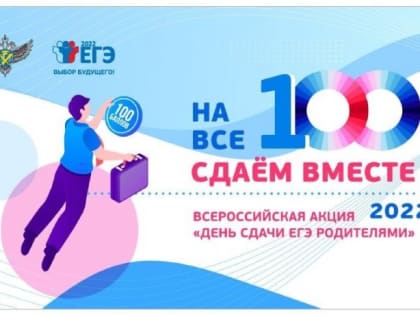 Всероссийская акция  «Сдаем вместе. День сдачи ЕГЭ родителями»