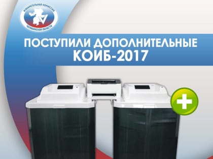 В Челябинскую область поступили дополнительные комплексы обработки избирательных бюллетеней
