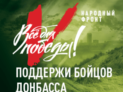 Все для победы!