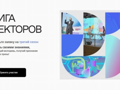 Сбор заявок на третий сезон «Лиги Лекторов» Российского общества «Знание» продолжается до 25 сентября