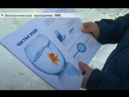 Экологическая программа ММК