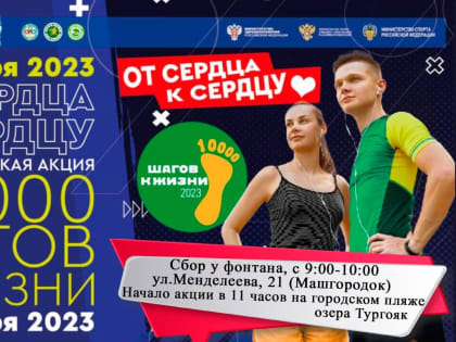 Приглашаем к участию в акции “10 тысяч шагов к жизни”
