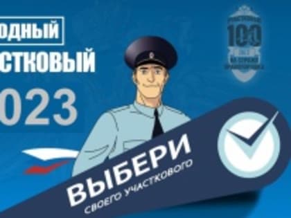 В Усть-Катаве стартовал первый этап Всероссийского ежегодного конкурса «Народный участковый - 2023»