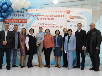 В Челябинске завершился XVI Южно-Уральский профилактический форум