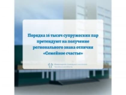 Порядка 16 тысяч супружеских пар претендуют на получение регионального знака отличия «Семейное счастье»