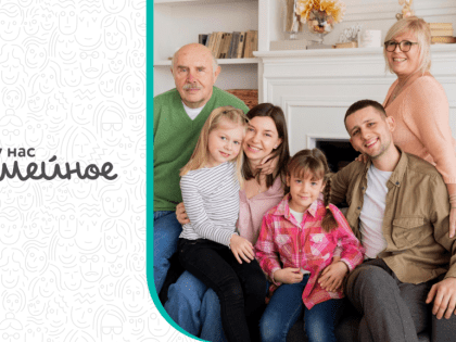 Кыштымцев приглашают к участию в федеральном конкурсе «Это у нас семейное»