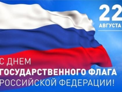 День флага России: символ единства и патриотизма