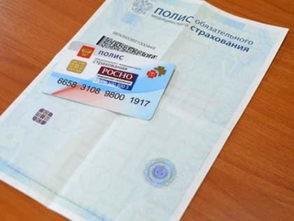 Проверьте полис!