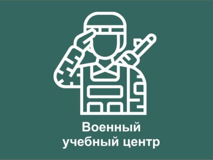 Военный учебный центр ЮУрГУ: точные вопросы - четкие ответы!