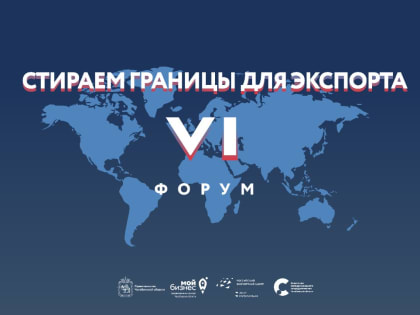 Шестой форум «Стираем границы для экспорта» приглашает экспортеров Южного Урала