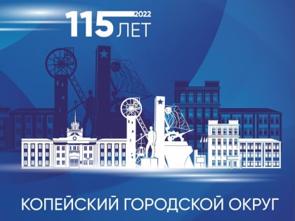 Поздравление главы Копейска А. М. Фалейчика с Днем города и Днем шахтера