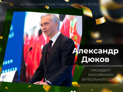 13 декабря свой день рождения отмечает президент Российского футбольного союза, первый вице-председатель комитета национальных ассоциаций УЕФА, член Совета при президенте Российско