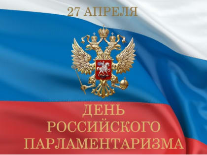 Поздравление губернатора Челябинской области Алексея Текслера с Днем российского парламентаризма