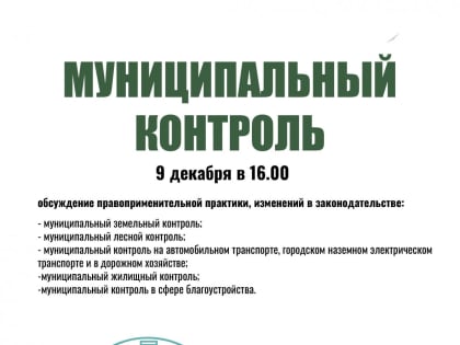 Приглашаем к обсуждению правоприменительной практики и изменений в законодательстве по некоторым видам муниципального контроля