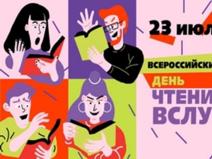 Почитаем вслух