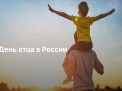 День отца: Праздник любви и уважения к отцам