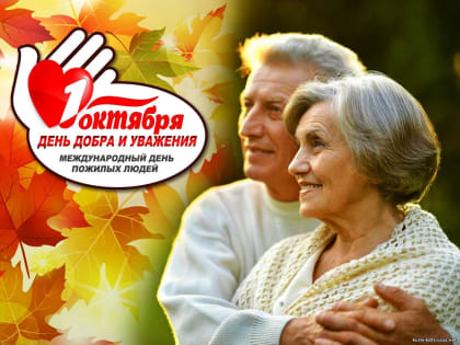 Поздравление Главы Копейска Андрея Фалейчика с Днем пожилого человека