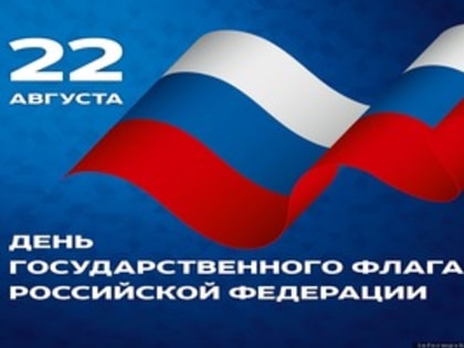Мероприятия, посвященные Дню Государственного флага Российской Федерации, пройдут в учреждениях культуры Ашинского района