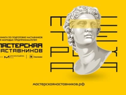 Предпринимателей региона приглашают к участию в «Мастерской наставников»