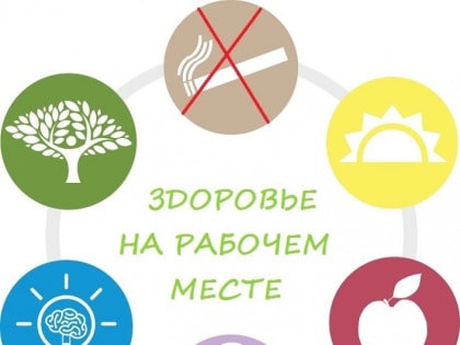 Главный профилактолог области рассказала об укреплении здоровья на рабочих местах