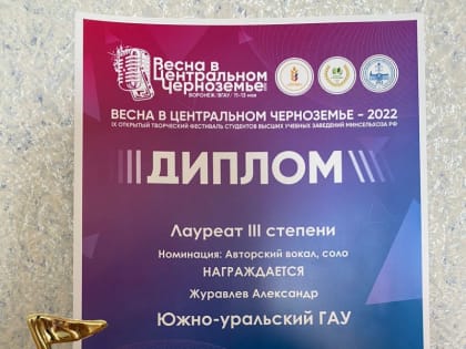 Студент ЮУрГАУ стал лауреатом фестиваля «ВЕСНА В ЦЕНТРАЛЬНОМ ЧЕРНОЗЕМЬЕ-2022»