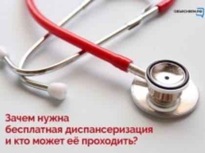 Зачем нужна бесплатная диспансеризация и кто может её проходить?