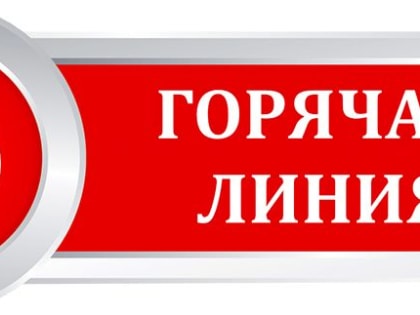 11 марта стартует всероссийская «горячая линия» для потребителей по вопросам защиты их прав и законных интересов