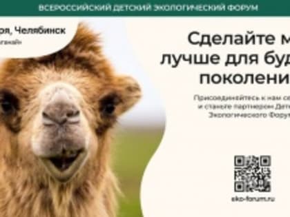 Завершается голосование по выбору имени для талисмана Детского экологического форума